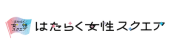 はたらく女性スクエア