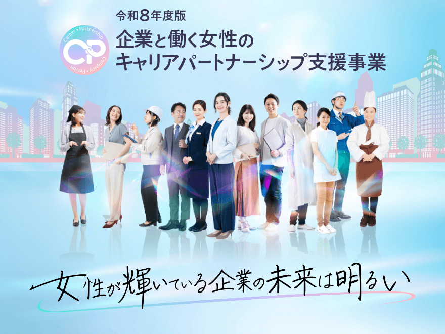 令和8年度版 企業と働く女性のキャリアパートナーシップ支援事業
