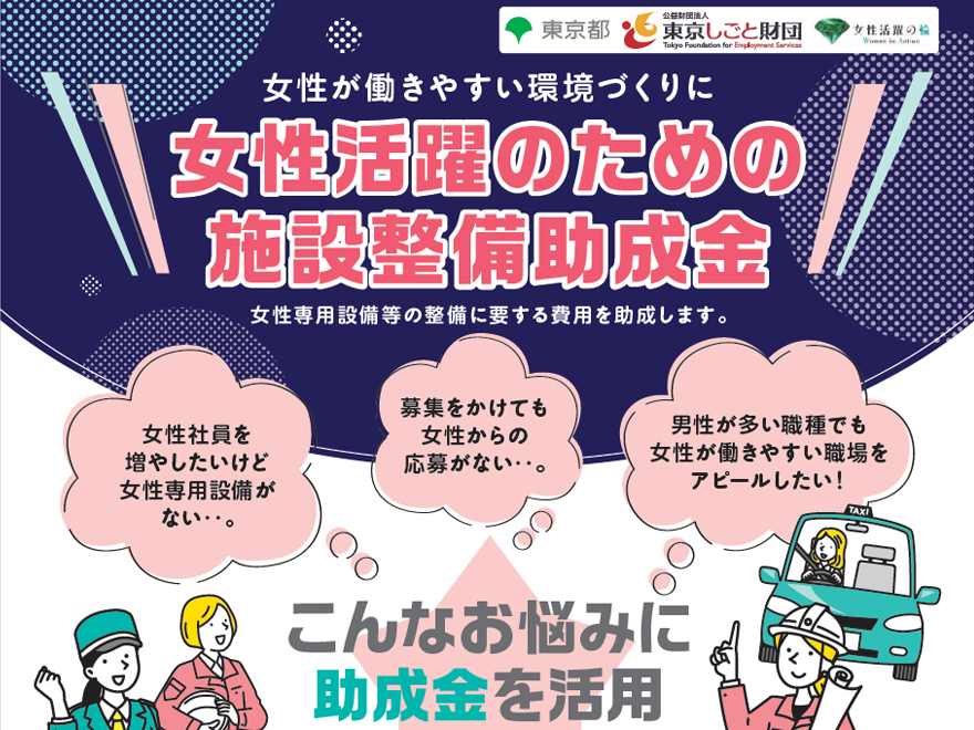 女性活躍のための施設整備助成金